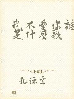 我不爱你谁爱你是什么歌