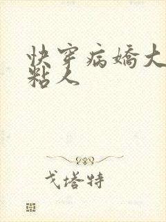 快穿病娇大佬好粘人
