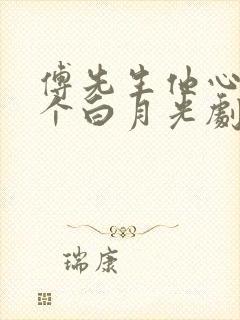 傅先生他心里有个白月光剧透