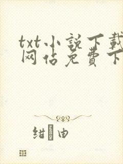 txt小说下载网站免费下载奇书网