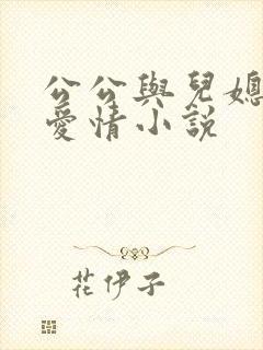 公公与儿媳妇的爱情小说