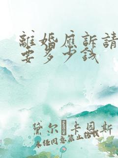 离婚应诉请律师要多少钱