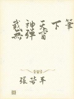 武神天下笔趣阁无弹窗