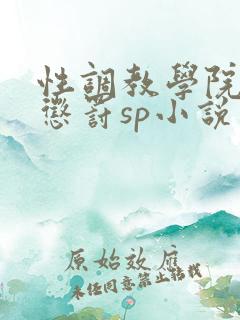 性调教学院羞耻惩罚sp小说