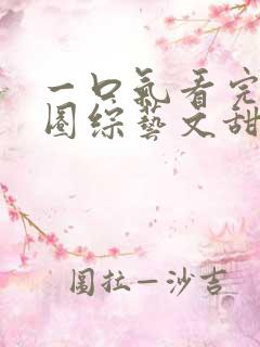 一口气看完娱乐圈综艺文甜宠