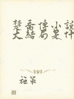 楚乔传小说原著大结局是什么