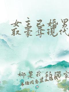 女主已婚男主强取豪夺现代言情小说