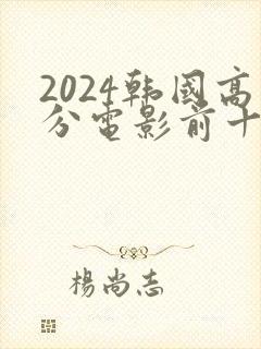 2024韩国高分电影前十名排行榜
