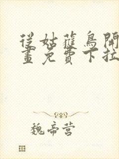 从姑获鸟开始漫画免费下拉式六漫画