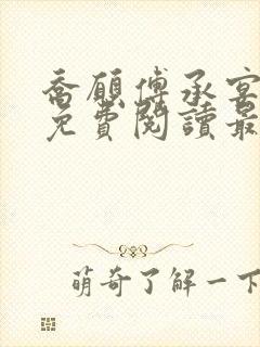 乔愿傅承宴全文免费阅读最新章节