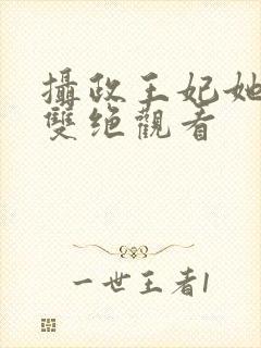 摄政王妃她医毒双绝观看