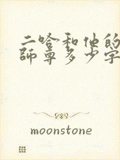 二哈和他的白猫师尊多少字