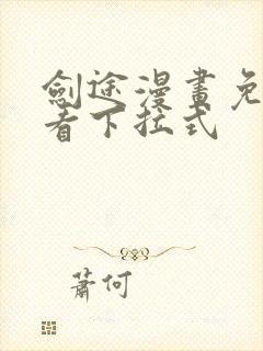 剑途漫画免费观看下拉式