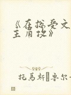 《在总受文里抢主角攻》