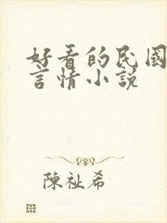 好看的民国穿越言情小说