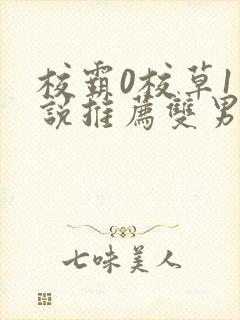 校霸0校草1小说推荐双男主文