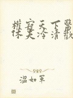 权宠天下医妃要休夫冷清欢完整版