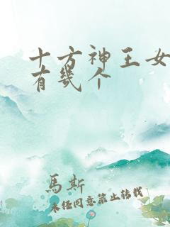 十方神王女主角有几个