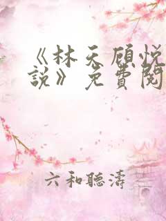 《林天顾悦瑶小说》免费阅读下载