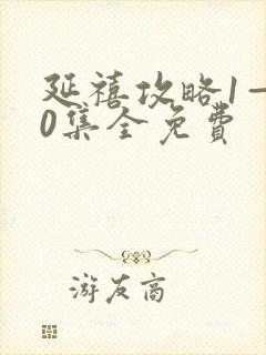 延禧攻略1—70集全免费