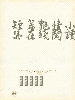 短篇艳情小说合集在线阅读