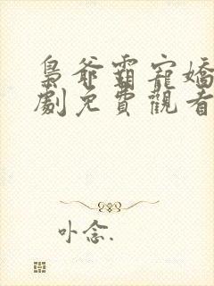 枭爷霸宠娇妻短剧免费观看