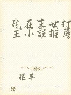 我在末世打脸女主小说推荐