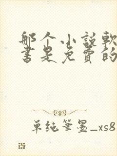 那个小说软件听书是免费的