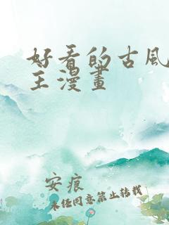 好看的古风双男主漫画