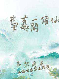 我有一修仙世界笔趣阁