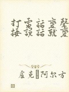 打电话变声器直接说话就变声免费