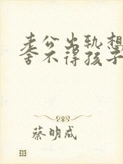 老公出轨想离婚舍不得孩子我该怎么办