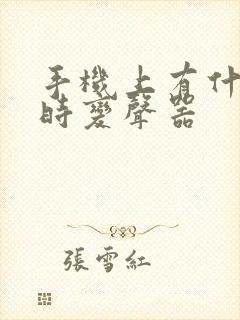 手机上有什么实时变声器