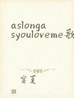 aslongasyouloveme歌词中文翻译