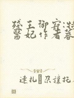 残王御宠:特工医妃作者蓉筝