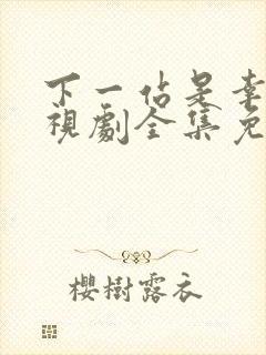 下一站是幸福电视剧全集免费观看