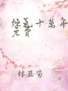 炼气十万年听书免费