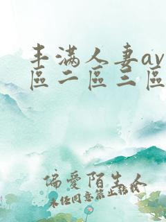 丰满人妻av一区二区三区