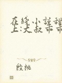 在线小说甜妻在上:大叔乖乖宠我