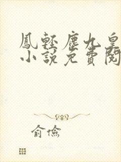 凤轻尘九皇叔的小说免费阅读全文