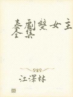 泰剧双女主吻戏全集