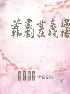 苦尽甘来遇见你韩剧在线播放全集