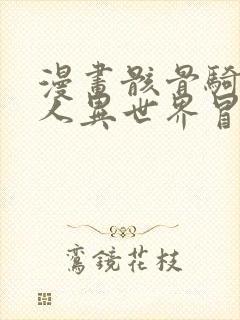 漫画骸骨骑士大人异世界冒险中