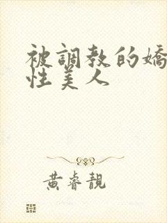 被调教的娇嫩双性美人