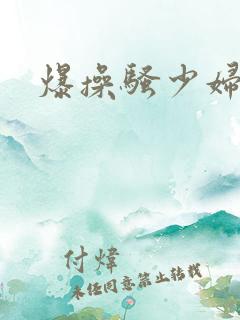 爆操骚少妇