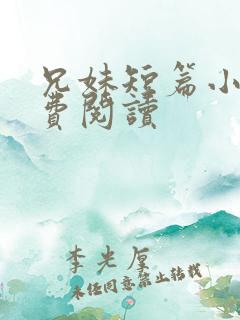 兄妹短篇小说免费阅读