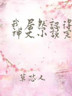 我居然认得上古神文小说完整免费