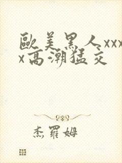 欧美黑人xxxx高潮猛交