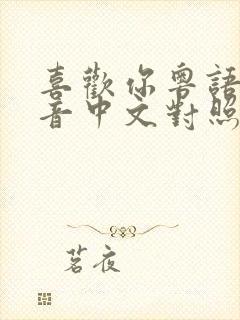 喜欢你粤语歌谐音中文对照