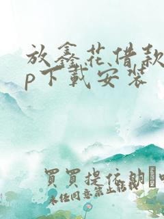 放鑫花借款app下载安装